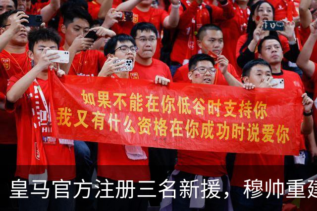 皇马官方注册三名新援，穆帅重建防线已锁定2026/27赛季
