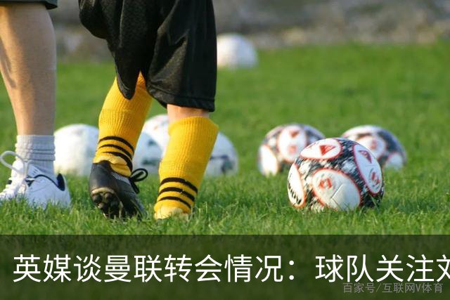 英媒谈曼联转会情况：球队关注刘易斯·霍尔，但尚未展开谈判