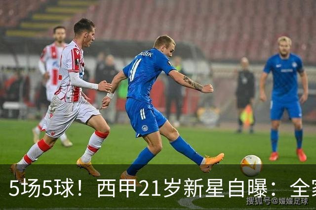 5场5球！西甲21岁新星自曝：全家都是巴萨球迷